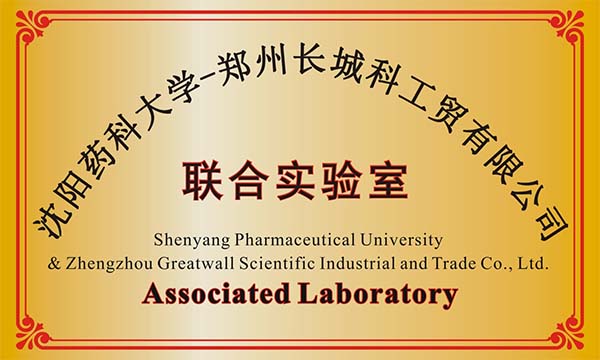 沈陽某藥科大學與鄭州長城科工貿建立聯(lián)合實驗室